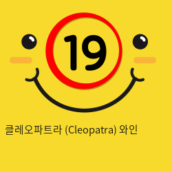 [AMZINGTOY] 클레오파트라 (Cleopatra) 와인