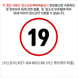 [키스토이] KST-004 MISS KK (미스 케이케이 퍼플)