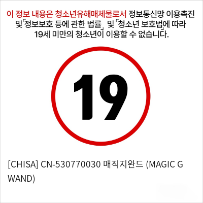 [CHISA] CN-530770030 매직지완드 (MAGIC G WAND)