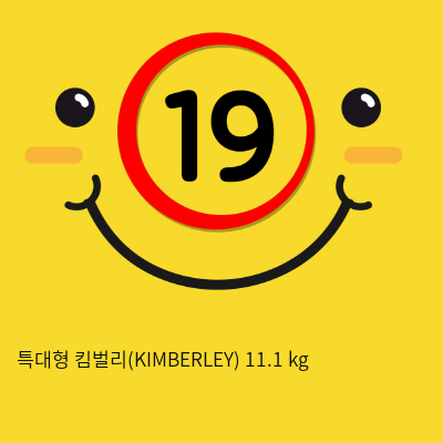 특대형 킴벌리(KIMBERLEY) 11.1 kg