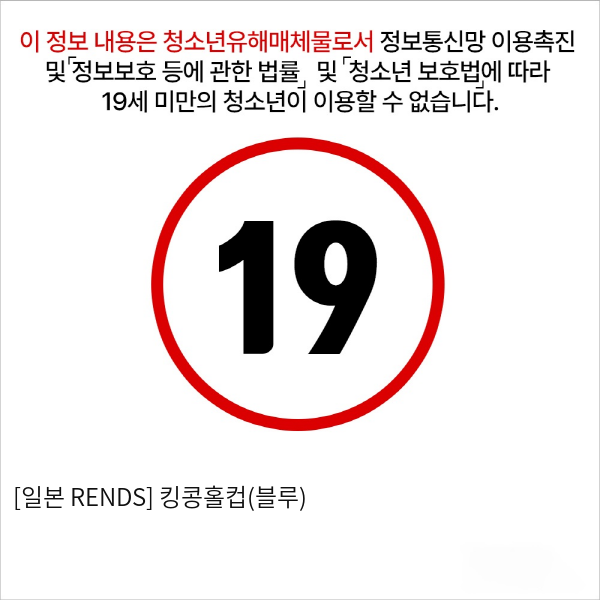 [일본 RENDS] 킹콩홀컵(블루)