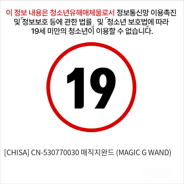 [CHISA] CN-530770030 매직지완드 (MAGIC G WAND)