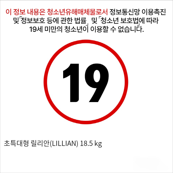 초특대형 릴리안(LILLIAN) 18.5 kg