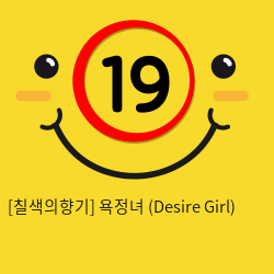 [칠색의향기] 욕정녀 (Desire Girl)