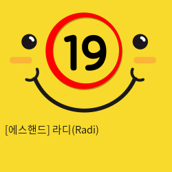 [에스핸드] 라디(Radi)