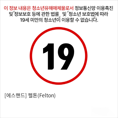 [에스핸드] 펠톤(Felton)