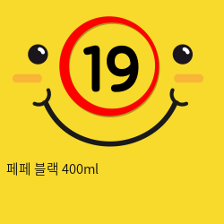 페페 블랙 400ml