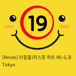 [Rends] 리필홀(피스톤 히트 IR)-도쿄 Tokyo