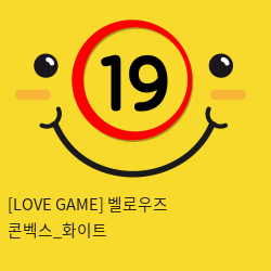 [LOVE GAME] 벨로우즈 콘벡스_화이트