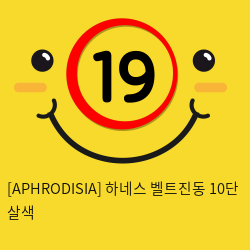 [APHRODISIA] 하네스 벨트진동 10단 (살색)