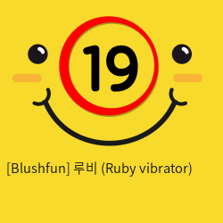[Blushfun] 루비 (Ruby vibrator)