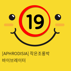 [APHRODISIA] 작은조롱박 바이브레이터