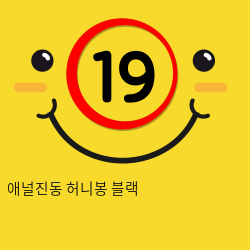 애널진동 허니봉 블랙