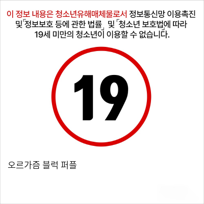 오르가즘 블럭 퍼플