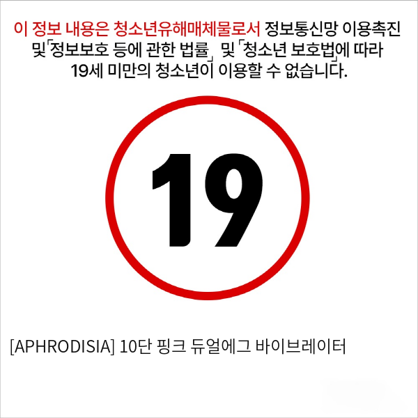 [APHRODISIA] 10단 핑크 듀얼에그 바이브레이터