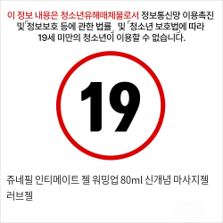 쥬네필 인티메이트 젤 워밍업  80ml 신개념 마사지젤 러브젤