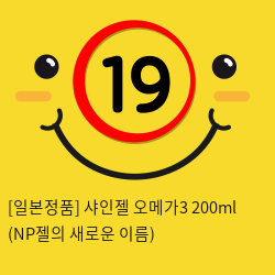 [일본정품] 샤인젤 오메가3 200ml (NP젤의 새로운 이름)