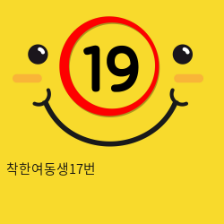 착한여동생17