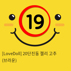 [LoveDoll] 20단진동 젤리 고추 (브라운)