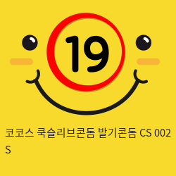 코코스 쿡슬리브콘돔 발기콘돔 CS 002 S