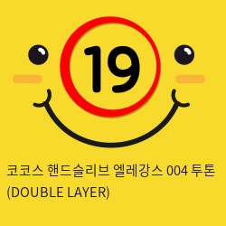 코코스 핸드슬리브 엘레강스 004 투톤 (DOUBLE LAYER)