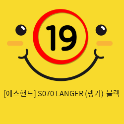 [에스핸드] S070 LANGER (랭거)-블랙