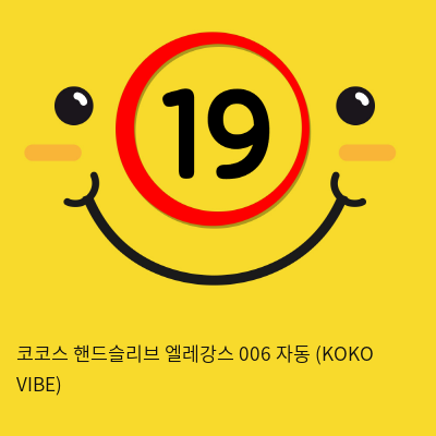 코코스 핸드슬리브 엘레강스 006 자동 (KOKO VIBE)