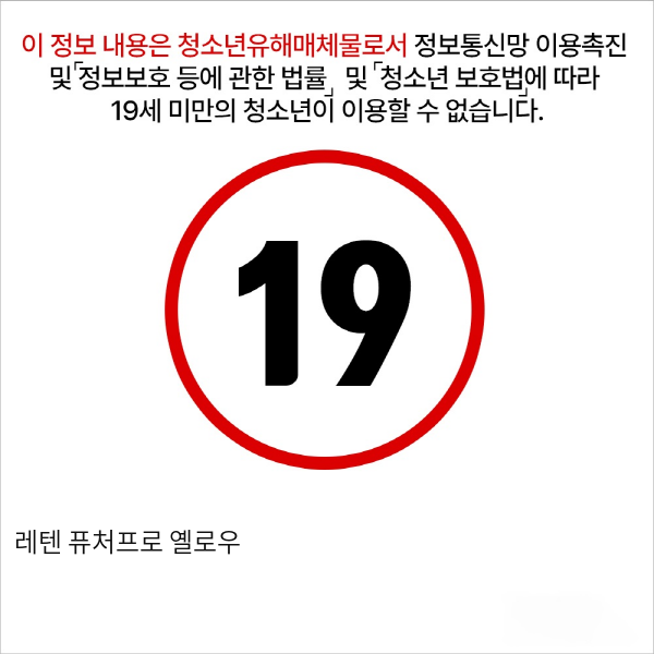 레텐 퓨처프로 옐로우