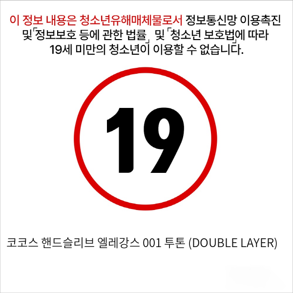 코코스 핸드슬리브 엘레강스 001 투톤 (DOUBLE LAYER)