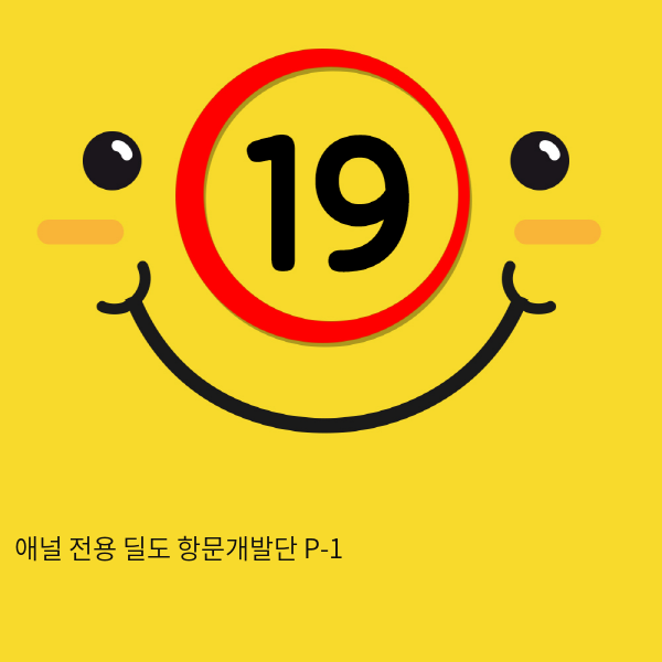 애널 전용 딜도 항문개발단 P-1