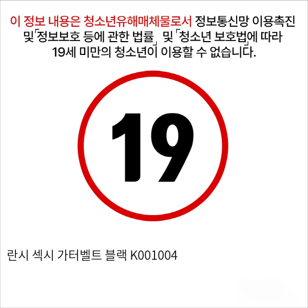 란시 섹시 가터벨트 블랙 K001004