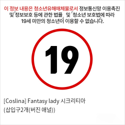 [Coslina] Fantasy lady 시크리티아 (삽입구2개(버진+애널))