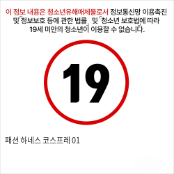 패션 하네스 코스프레 01