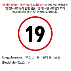 Gregg homme 그렉옴므_ 보이토이 브리프 틸 [Redstyle 레드스타일]