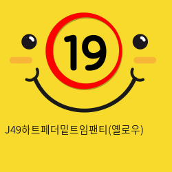 J49하트페더밑트임팬티(옐로우)