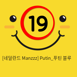 [네덜란드 Manzzz] Putin_푸틴 블루