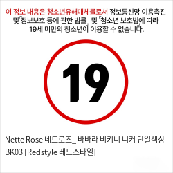 Nette Rose 네트로즈_ 바바라 비키니 니커 단일색상 BK03 [Redstyle 레드스타일]