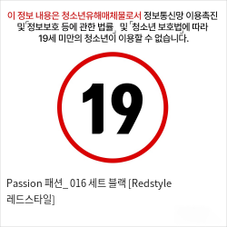 Passion 패션_ 016 세트 블랙 [Redstyle 레드스타일]