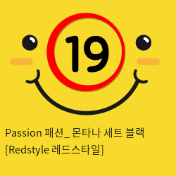 Passion 패션_ 몬타나 세트 블랙 [Redstyle 레드스타일]
