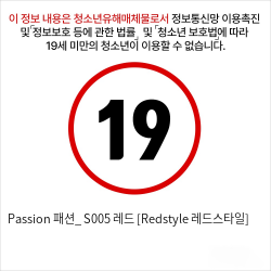 Passion 패션_ S005 레드 [Redstyle 레드스타일]