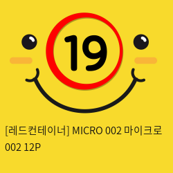 [레드컨테이너] MICRO 002 마이크로 002 12P