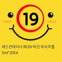 레드컨테이너 REDV 비건 마사지젤 5ml*20EA