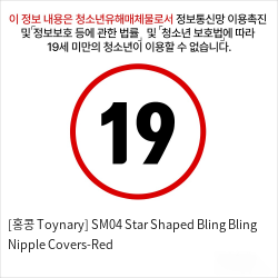 [홍콩 Toynary] SM04 Star Shaped Bling Bling Nipple Covers-Red