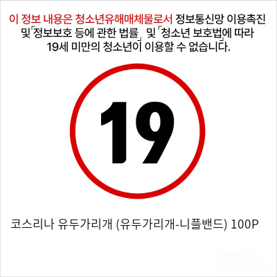 코스리나 유두가리개 (유두가리개-니플밴드)  100P