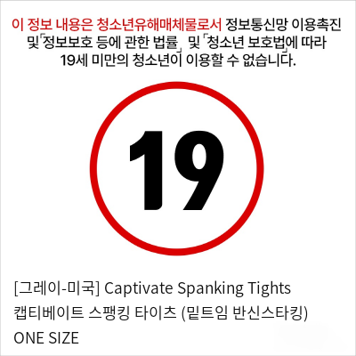 [그레이-미국] Captivate Spanking Tights 캡티베이트 스팽킹 타이츠 (밑트임 반신스타킹) ONE SIZE