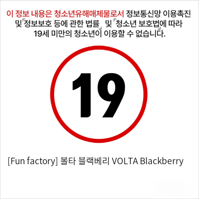 [Fun factory] 볼타 블랙베리 VOLTA Blackberry