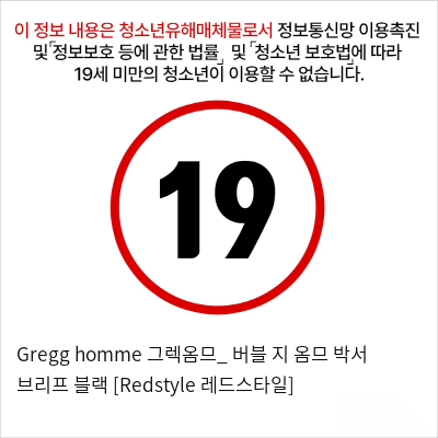 Gregg homme 그렉옴므_ 버블 지 옴므 박서 브리프 블랙 [Redstyle 레드스타일]