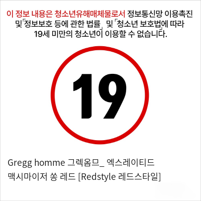 Gregg homme 그렉옴므_ 엑스레이티드 맥시마이저 쏭 레드 [Redstyle 레드스타일]