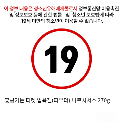 홍콩가는 티켓 입욕젤(파우더) 나르시서스 270g