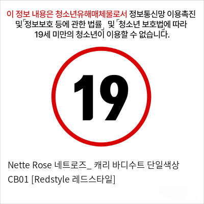 Nette Rose 네트로즈_ 캐리 바디수트 단일색상 CB01 [Redstyle 레드스타일]